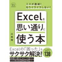 Excelを思い通りに使う本　川西晴/著 | ドラマ書房Yahoo!店