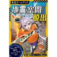 地震空間からの脱出　防災ゲームブック　勝谷大樹/作　aohkimimei/絵　高荷智也/監修 | ドラマ書房Yahoo!店