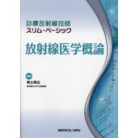 放射線医学概論　福士政広/編集 | ドラマ書房Yahoo!店