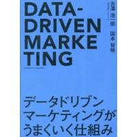 データドリブンマーケティングがうまくいく仕組み　吉澤浩一郎/著　国本智映/著 | ドラマ書房Yahoo!店