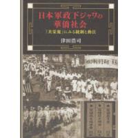 日本軍政下ジャワの華僑社会　『共栄報』にみる統制と動員　津田浩司/著 | ドラマ書房Yahoo!店