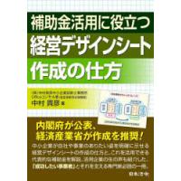 補助金活用に役立つ経営デザインシート作成の仕方　中村貴彦/著 | ドラマ書房Yahoo!店