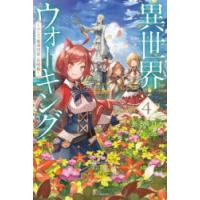 異世界ウォーキング　4　エーファ魔導国家・攻略編　あるくひと/著 | ドラマ書房Yahoo!店