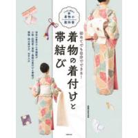 着物の着付けと帯結び　初めてでも自分でできる!　赤平幸枝/監修 | ドラマ書房Yahoo!店
