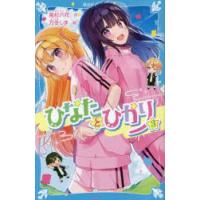 ひなたとひかり　3　高杉六花/作　万冬しま/絵 | ドラマ書房Yahoo!店