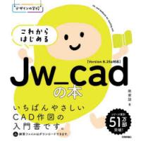 これからはじめるJw_cadの本　政家諒/著 | ドラマ書房Yahoo!店