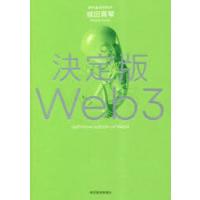 決定版Web3　城田真琴/著 | ドラマ書房Yahoo!店