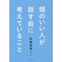 頭のいい人が話す前に考えていること　安達裕哉/著 | ドラマ書房Yahoo!店