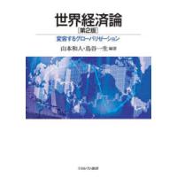 世界経済論　変容するグローバリゼーション　山本和人/編著　鳥谷一生/編著 | ドラマ書房Yahoo!店