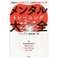 メンタルトレーニング大全　人生がもっとうまくいく、心の整え方とつくり方　坂井伸一郎/著 | ドラマ書房Yahoo!店