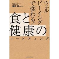 ウェルビーイングで変わる!食と健康のマーケティング　藤田康人/編著 | ドラマ書房Yahoo!店