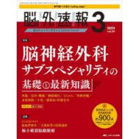 脳神経外科速報　第33巻3号(2023−3)　脳神経外科サブスペシャリティの基礎と最新知識 | ドラマ書房Yahoo!店