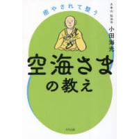 癒やされて整う空海さまの教え　小田海光/著 | ドラマ書房Yahoo!店