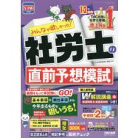 みんなが欲しかった!社労士の直前予想模試　2023年度版　TAC株式会社(社会保険労務士講座)/編著 | ドラマ書房Yahoo!店