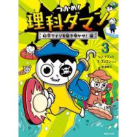 つかめ!理科ダマン　3　科学でナゾを解き明かせ!編　シンテフン/作　ナスンフン/まんが　呉華順/訳 | ドラマ書房Yahoo!店