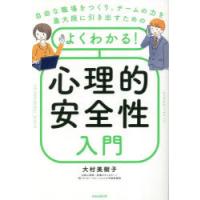 よくわかる!心理的安全性入門　自由な職場をつくり、チームの力を最大限に引き出すための　大村美樹子/著 | ドラマ書房Yahoo!店