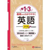 中1〜3基礎からわかりやすく英語ノート　中学教育研究会/編著 | ドラマ書房Yahoo!店