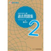 実用数学技能検定過去問題集準2級　数学検定　〔2023〕 | ドラマ書房Yahoo!店