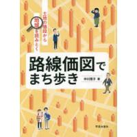 路線価図でまち歩き　土地の値段から地域を読みとく　中川寛子/著 | ドラマ書房Yahoo!店