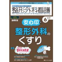 整形外科看護　第28巻6号(2023−6)　安心印の整形外科のくすり | ドラマ書房Yahoo!店