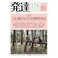 発達　174　〈特集〉いま、0歳からの子どもの権利を考える | ドラマ書房Yahoo!店