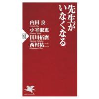 先生がいなくなる　内田良/著　小室淑恵/著　田川拓麿/著　西村祐二/著 | ドラマ書房Yahoo!店