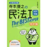 寺本康之の民法1総則・物権The　BEST　HYPER　公務員試験　寺本康之/著 | ドラマ書房Yahoo!店