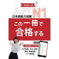 JLPT　N1この一冊で合格する　日本語の森日本語研究所/著 | ドラマ書房Yahoo!店