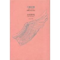 天國泥棒　短歌日記2022　水原紫苑/〔著〕 | ドラマ書房Yahoo!店