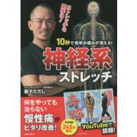 10秒で長年の痛みが消える!神経系ストレッチ　兼子ただし/著 | ドラマ書房Yahoo!店