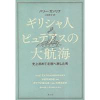 ギリシャ人ピュテアスの大航海　史上初めて北極へ旅した男　バリー・カンリフ/著　小林政子/訳 | ドラマ書房Yahoo!店