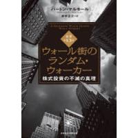 ウォール街のランダム・ウォーカー　株式投資の不滅の真理　バートン・マルキール/著　井手正介/訳 | ドラマ書房Yahoo!店