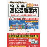 埼玉県高校受験案内　2024年度用　声の教育社編集部/編集 | ドラマ書房Yahoo!店