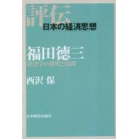 福田徳三　経済学の黎明と展開　西沢保/著 | ドラマ書房Yahoo!店