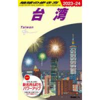 地球の歩き方　D10　台湾　地球の歩き方編集室/編集 | ドラマ書房Yahoo!店