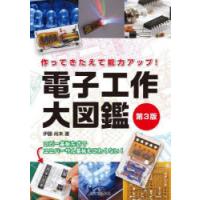 電子工作大図鑑　作ってきたえて能力アップ!　コピー基板方式でユニバーサル基板もこわくない!　伊藤尚未/著 | ドラマ書房Yahoo!店