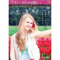 デイジーの小さな願い　ベティ・ニールズ/著　大島ともこ/訳 | ドラマ書房Yahoo!店