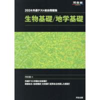 共通テスト総合問題集生物基礎/地学基礎　2024　河合塾/編 | ドラマ書房Yahoo!店