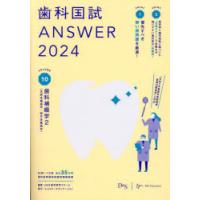 歯科国試ANSWER　2024VOLUME10　歯科補綴学　2　DES歯学教育スクール/編集 | ドラマ書房Yahoo!店