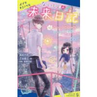 ないしょの未来日記　＃2　オカルト好きな私とおしのび王子様　高杉六花/作　乙女坂心/絵 | ドラマ書房Yahoo!店