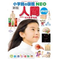 人間　ヒトのからだ　松村讓兒/〔ほか〕指導・執筆　今崎和広/ほか画　月本佳代美/ほか画 | ドラマ書房Yahoo!店
