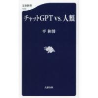 チャットGPT　vs．人類　平和博/著 | ドラマ書房Yahoo!店