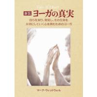 ヨーガの真実　自らを知り、発見し、その生命を大切にしていく心を育むためのヨーガ　新装　マーク・ウィットウェル/著　加野敬子/訳 | ドラマ書房Yahoo!店