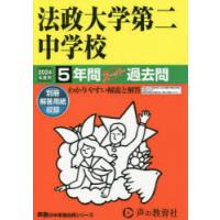 法政大学第二中学校　5年間スーパー過去問 | ドラマ書房Yahoo!店