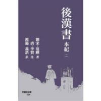 後漢書　本紀2　范曄/著　李賢/注　渡邉義浩/訳 | ドラマ書房Yahoo!店