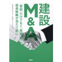 建設M＆A　「買収」だけでなく「売却」の成長戦略が当たり前に　日本M＆Aセンター/著者・編集　日経コンストラクション/著者・編集 | ドラマ書房Yahoo!店