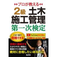 プロが教える2級土木施工管理第一次検定　濱田吉也/著　大石嘉昭/著 | ドラマ書房Yahoo!店