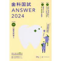 歯科国試ANSWER　2024VOLUME11　口腔外科学　DES歯学教育スクール/編集 | ドラマ書房Yahoo!店