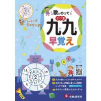 歌にのってかけ算九九早覚え　小学教育研究会/編著 | ドラマ書房Yahoo!店