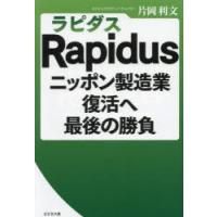 Rapidusニッポン製造業復活へ最後の勝負　片岡利文/著 | ドラマ書房Yahoo!店